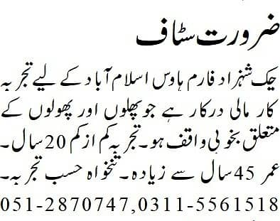 چک شہزاد فارم ہاوس میں تجربہ کار مالی درکار ،03115561518