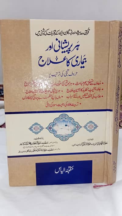Har preshani aur beemari ilaj (Molana Manzoor Mengal)