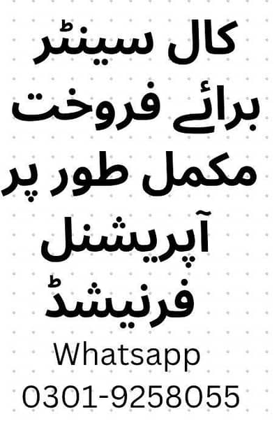 کال سینٹر برائے فروخت مکمل طور پر آپریشنل اور فرنیشڈ