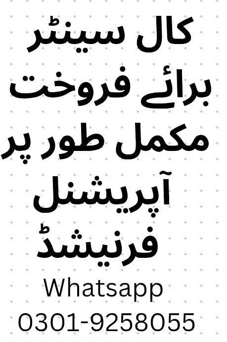 کال سینٹر برائے فروخت مکمل طور پر آپریشنل اور فرنیشڈ 0