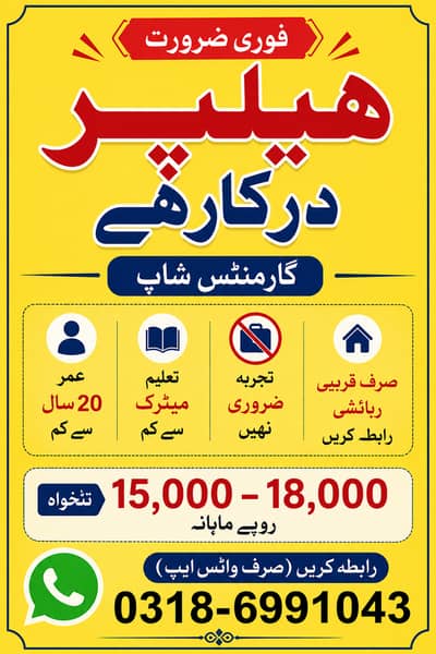 Helper Required for Garments Shop