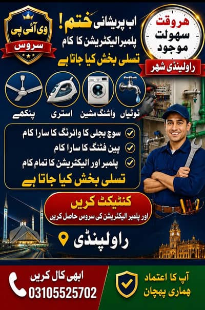 پلمبر الیکٹریشن سروس اویلیبل 24 اور