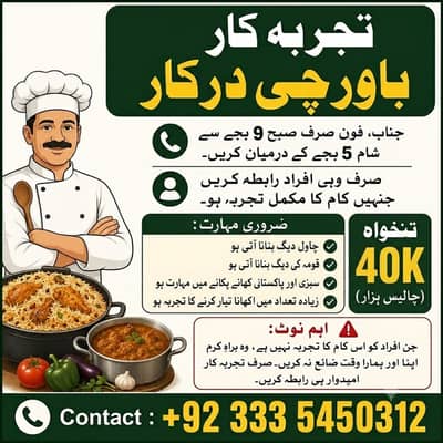 تجربہ کار باورچی درکار