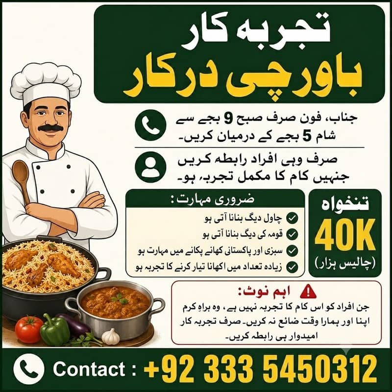 تجربہ کار باورچی درکار 0