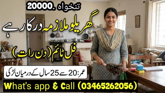 House maid گھریلو ملازمہ