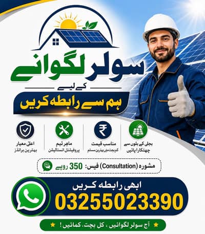 Solar System install karwane ke liye rabta karen