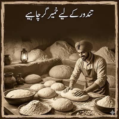 تندور کے لیےایک اچھے خمیر گر کی فوری ضرورت ہے
