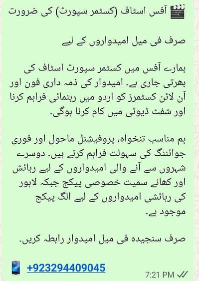  آفس اسٹاف (کسٹمر سپورٹ) کی ضرورت  صرف فی میل امیدواروں کے لیے