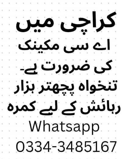 کراچی میں اے سی مکینک کی ضرورت ہے۔ تنخواہ پچھتر ہزار