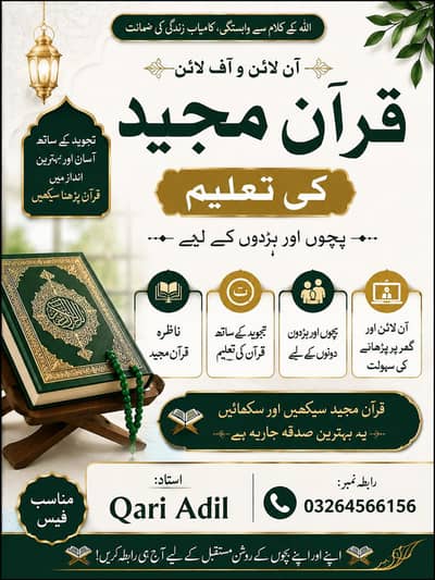  قرآن مجید ٹیچر دستیاب | آن لائن و آف لائن قرآن کی تعلیم