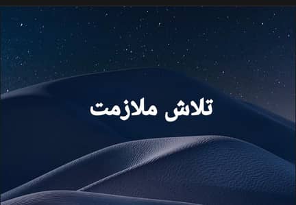 ضرورت ملازمت