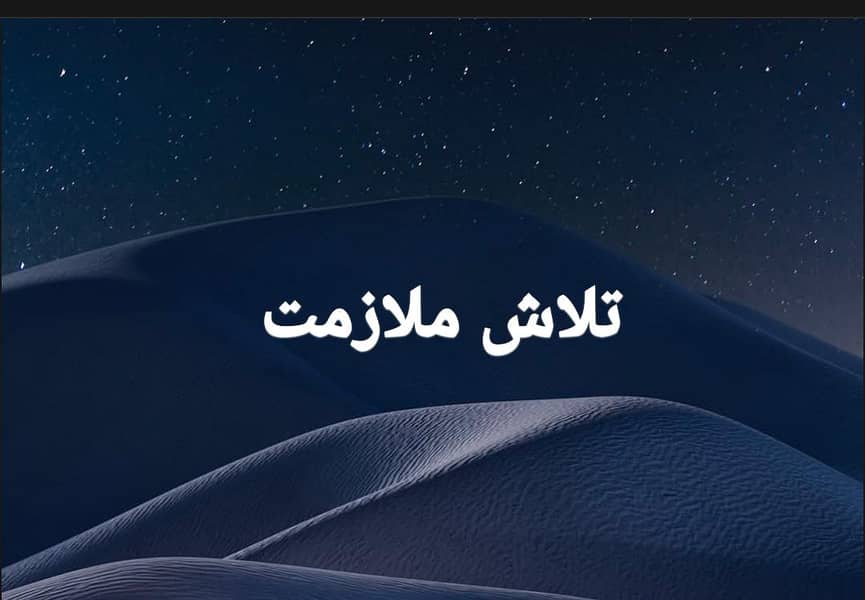 ضرورت ملازمت 0
