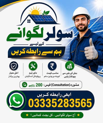 Solar System install karwane ke liye rabta karen
