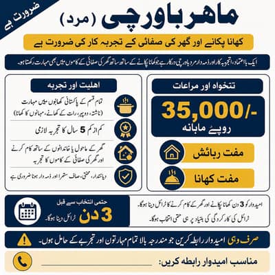 کک کی ضرورت ہے جو ہاؤس کیپنک کا کام بھی جانتا ہو۔