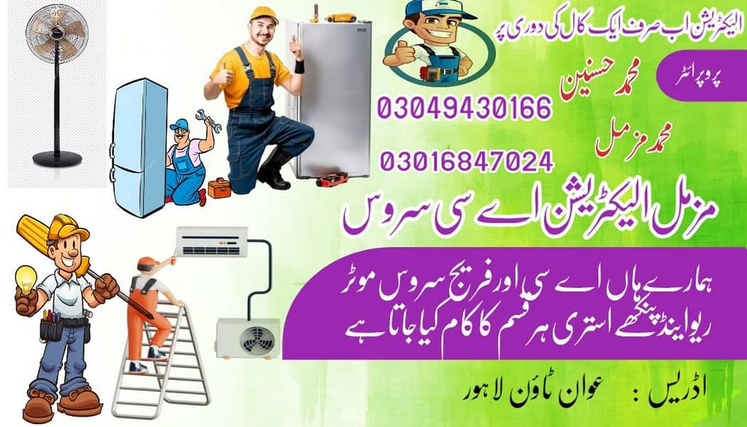  اے سی، فریج، الیکٹریکل، پلمبنگ اور واشنگ مشین ریپیئر سروسز (لاہور) 0