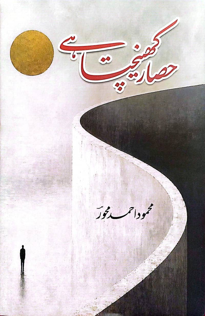 حصار کھینچتا ہے 0