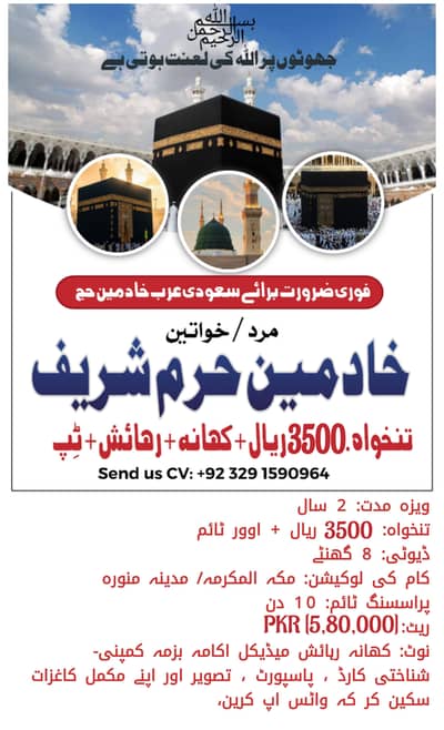 سعودی عرب مين مرد خواتین خادمين مكہ کی فوری ضرورت ہے۔