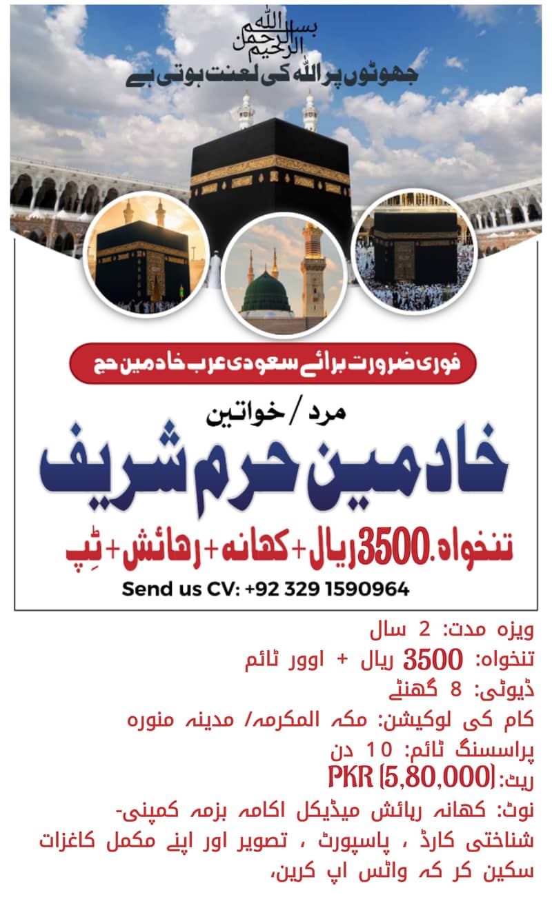 سعودی عرب مين مرد خواتین خادمين مكہ کی فوری ضرورت ہے۔ 0