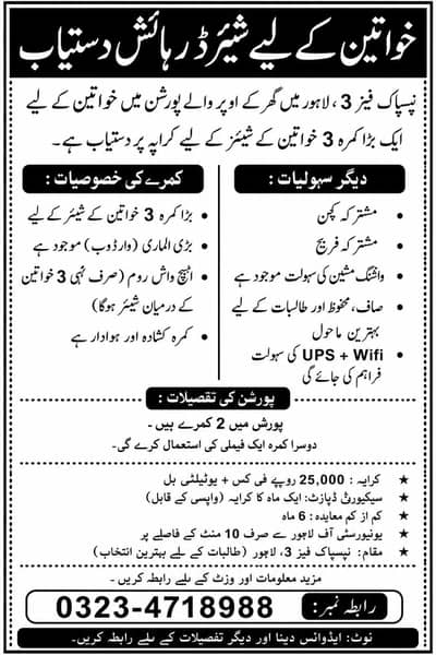 خواتین کے لیے شیئرڈ رہائش دست  | LADIES SHARED ACCOMMODATION AVAILABLE