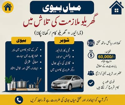 میاں بیوی گھریلو ملازمت کی تلاش میں (ڈرائیور + کک/ہاؤس ہیلپ)