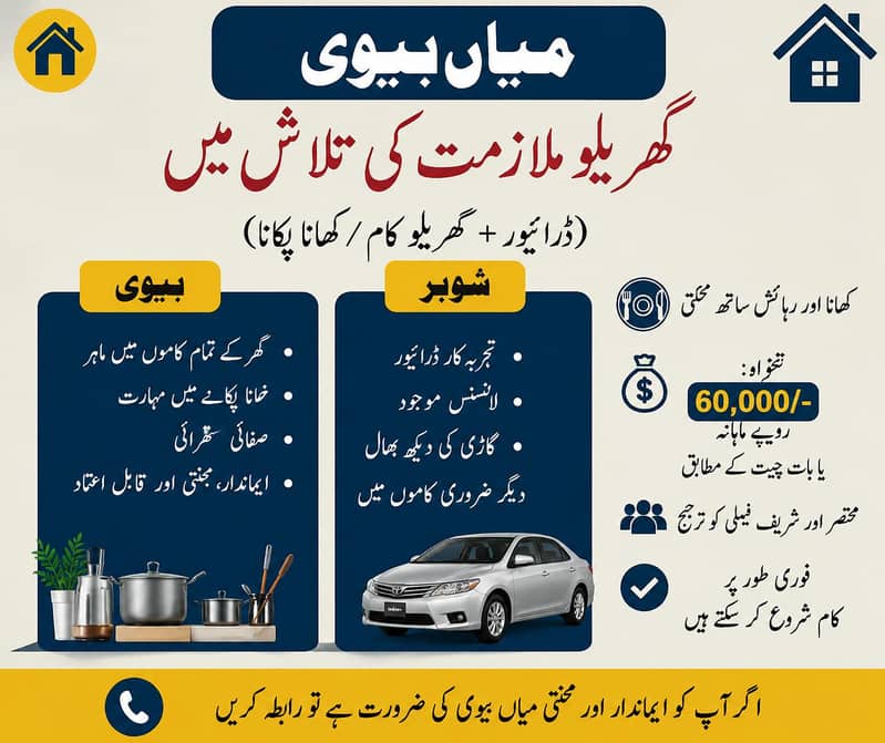 میاں بیوی گھریلو ملازمت کی تلاش میں (ڈرائیور + کک/ہاؤس ہیلپ) 0