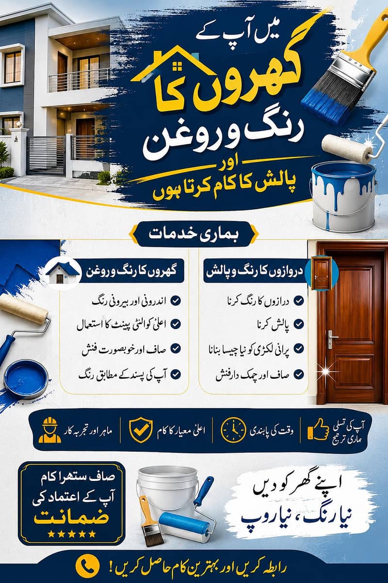 ​گھروں کے رنگ (Paint) اور دروازوں کی پالش کا معیاری کام – مناسب ریٹ پر 0