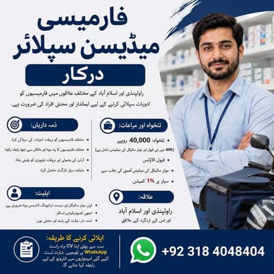 Pharmacy Medicine Supplier || Rider Jobs , فارمیسی میڈیسن سپلائر درکار