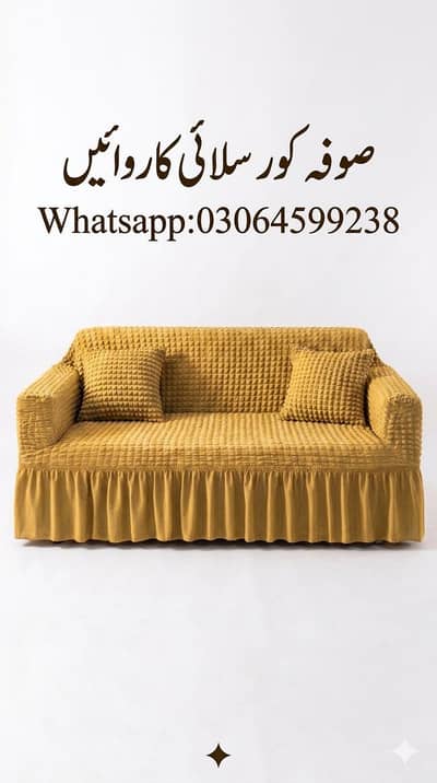 صوفہ کور سلائی کارواے  Whatsapp:03064599238
