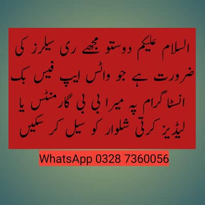 ایسا شخص چاہیے جو ان لائن مال کو سیل کرنا جانتا ہو ریڈی میڈ کمال سیل