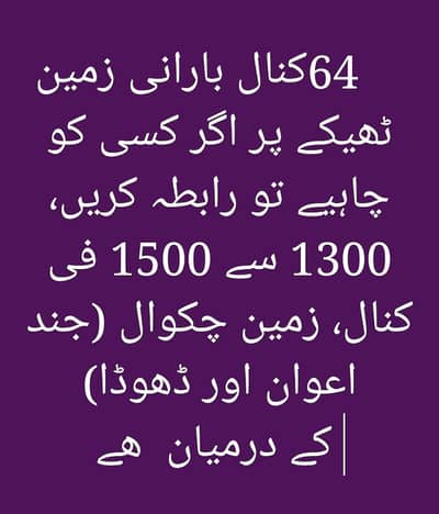 زرعی زمین ٹھیکے پر دستیاب ھے