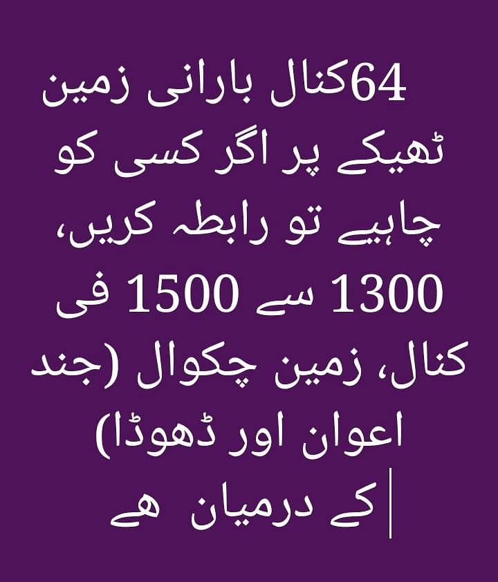 زرعی زمین ٹھیکے پر دستیاب ھے 0