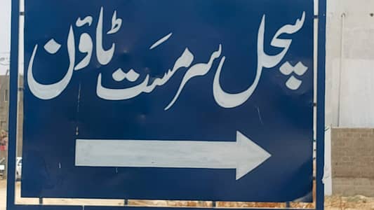 120 sq plot for sale sachal sarmast society scheme 33