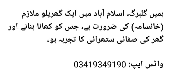 ہمیں گلبرگن اسلام آباد میں ایک گھریلو خانسامہ ملازم کی ضرورت ہیں 0