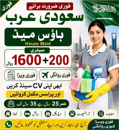 فورى ضرورت برائے سعودى عرب