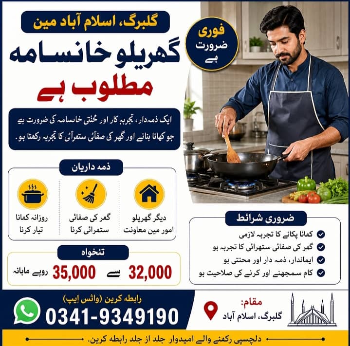 ہمیں گلبرگن اسلام آباد میں ایک گھریلو خانسامہ ملازم کی ضرورت ہیں 1