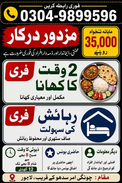 Factory mae mazdoor chahyie / Lahore chungi amar sadhu