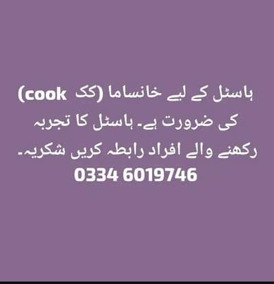ہاسٹل کے لیے کک ( خانساما) کی ضرورت ہے