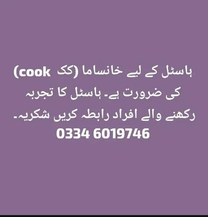 ہاسٹل کے لیے کک ( خانساما) کی ضرورت ہے 0