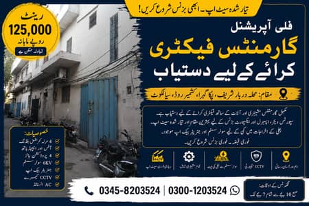 سِیالکوٹ میں کرائے کے لیے فیکٹری بلڈنگ دستیاب