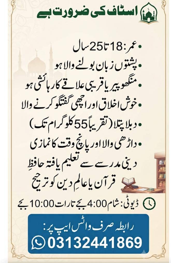 مرد اسٹاف کی ضرورت ہے منگھوپیرکراچی 0