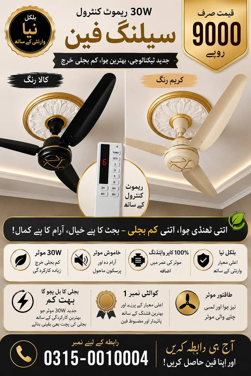  نیو 30 واٹ ریموٹ کنٹرول سِلنگ فین  4