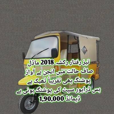 تیز رفتار رکشہ 2018 ماڈل صاف حالت میں انجن بے آواز  پوشنگ بھی تقریباً
