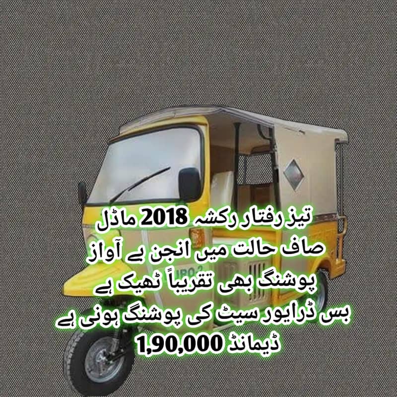 تیز رفتار رکشہ 2018 ماڈل صاف حالت میں انجن بے آواز  پوشنگ بھی تقریباً 0