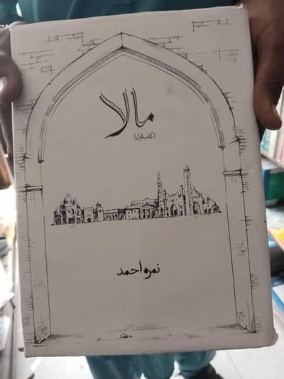 مالا نمرہ احمد ہمارے پاس موجود ہیں دو جلدیں موجود ہیں جلد ون اور ٹو