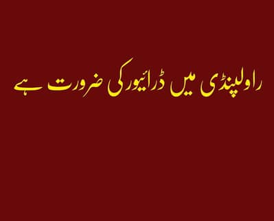 Driver needed in Rawalpindi -راولپنڈی میں ڈرائیور چاہیے