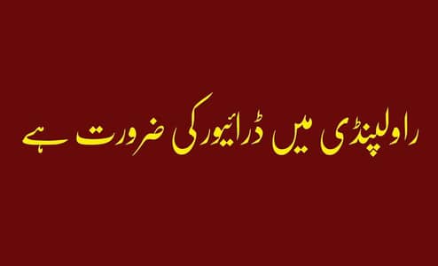 Driver needed in Rawalpindi -راولپنڈی میں ڈرائیور چاہیے