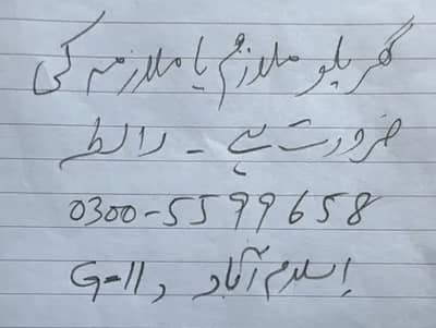 تجربہ کار گھریلو ملازم کی ضرورت ہے
