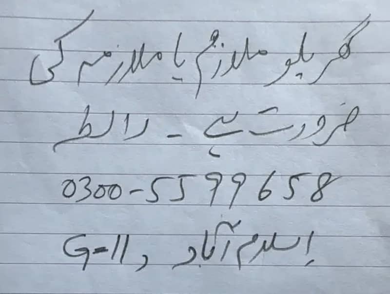 تجربہ کار گھریلو ملازم کی ضرورت ہے 0