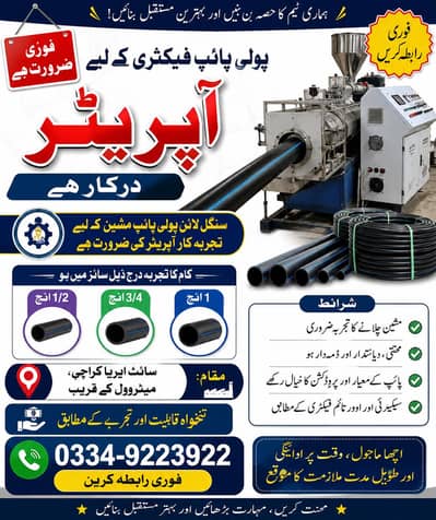 پولی پائپ اپریٹر کی ضرورت ہے