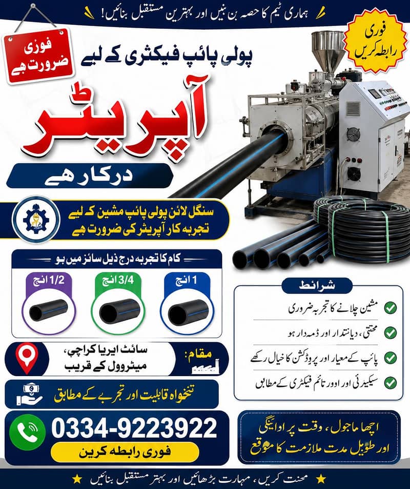 پولی پائپ اپریٹر کی ضرورت ہے 0